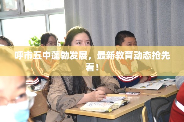 呼市五中蓬勃發(fā)展，最新教育動態(tài)搶先看！