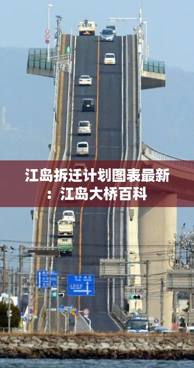 江島拆遷計(jì)劃圖表最新：江島大橋百科 