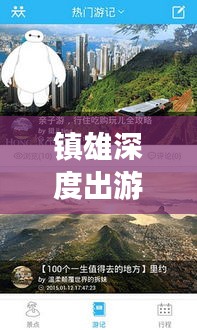 鎮(zhèn)雄深度出游攻略，一站式解鎖出國(guó)旅行全攻略！