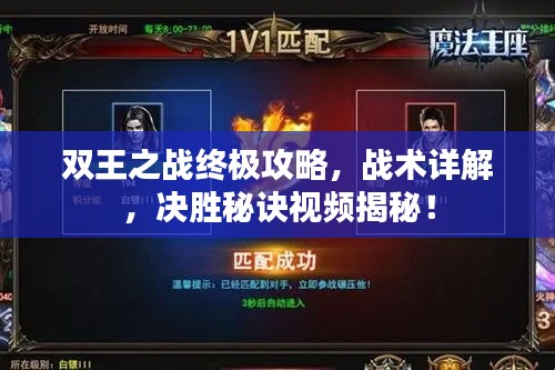 雙王之戰(zhàn)終極攻略，戰(zhàn)術(shù)詳解，決勝秘訣視頻揭秘！