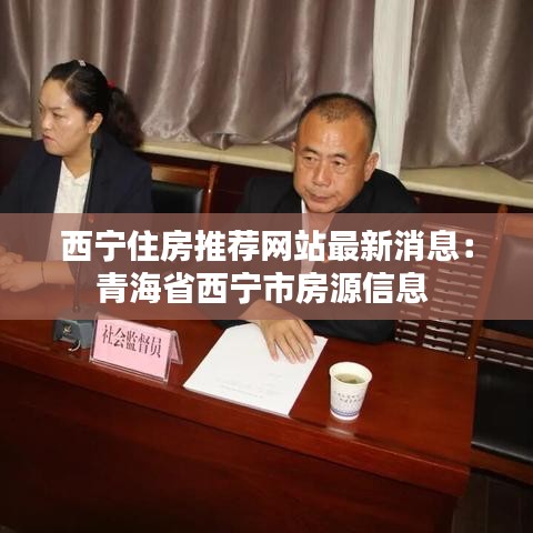 西寧住房推薦網(wǎng)站最新消息：青海省西寧市房源信息 