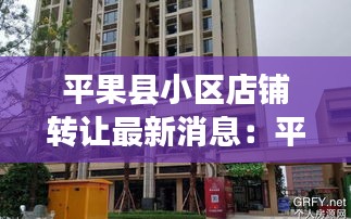 平果縣小區(qū)店鋪轉(zhuǎn)讓最新消息：平果縣城私人樓房出售 