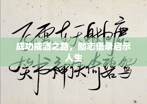 成功戒酒之路，勵(lì)志語錄啟示人生