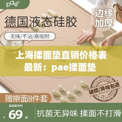 上海揉面墊直銷價(jià)格表最新：pae揉面墊 