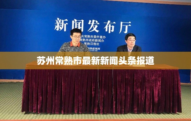 蘇州常熟市最新新聞?lì)^條報(bào)道
