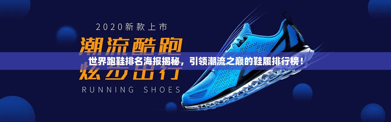 世界跑鞋排名海報揭秘，引領(lǐng)潮流之巔的鞋履排行榜！