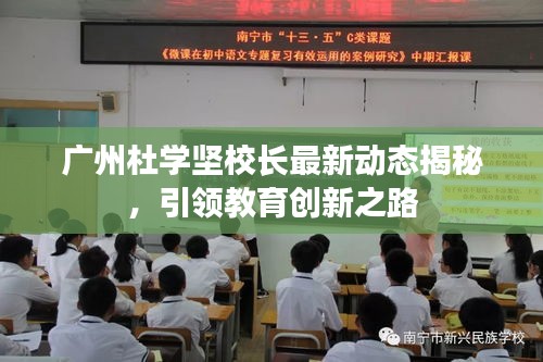 廣州杜學(xué)堅(jiān)校長(zhǎng)最新動(dòng)態(tài)揭秘，引領(lǐng)教育創(chuàng)新之路