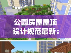 公園房屋屋頂設(shè)計規(guī)范最新：公共屋頂花園 