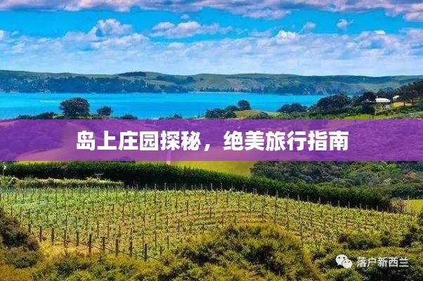 島上莊園探秘，絕美旅行指南