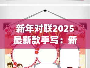 新年對聯(lián)2025最新款手寫：新年對聯(lián)手抄報漂亮 
