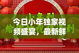 今日小年獨家視頻盛宴，最新鮮的慶祝方式全攻略