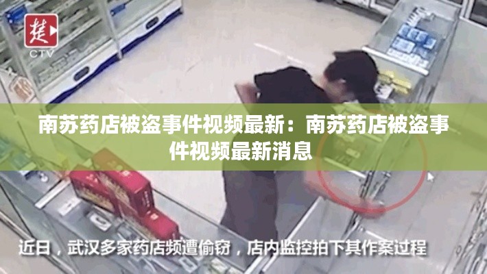 南蘇藥店被盜事件視頻最新：南蘇藥店被盜事件視頻最新消息 