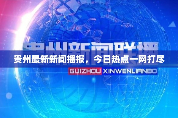 貴州最新新聞播報，今日熱點一網(wǎng)打盡