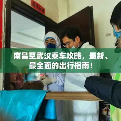 南昌至武漢乘車攻略，最新、最全面的出行指南！