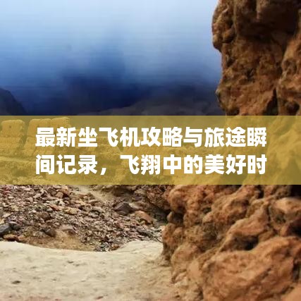 最新坐飛機(jī)攻略與旅途瞬間記錄，飛翔中的美好時(shí)刻一網(wǎng)打盡