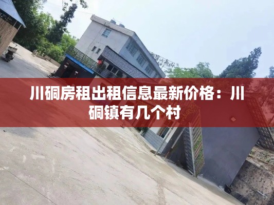 川硐房租出租信息最新價格：川硐鎮(zhèn)有幾個村 