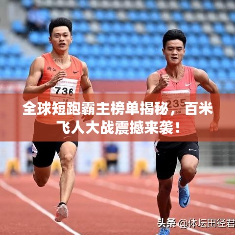 全球短跑霸主榜單揭秘，百米飛人大戰(zhàn)震撼來襲！