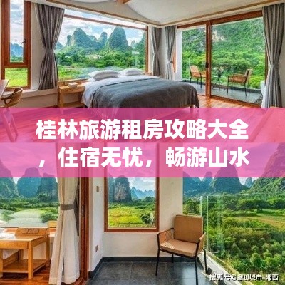 桂林旅游租房攻略大全，住宿無憂，暢游山水間！
