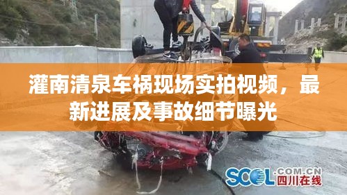 灌南清泉車禍現(xiàn)場實拍視頻，最新進展及事故細節(jié)曝光