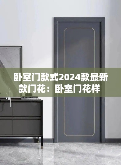 臥室門款式2024款最新款門花：臥室門花樣 