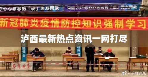 瀘西最新熱點資訊一網(wǎng)打盡