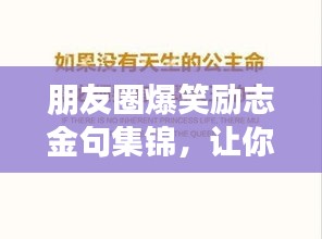 朋友圈爆笑勵(lì)志金句集錦，讓你瞬間充滿正能量！