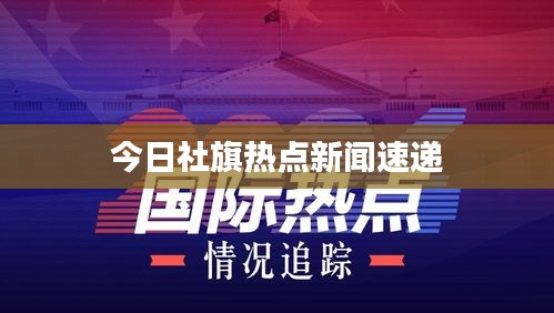 今日社旗熱點(diǎn)新聞速遞