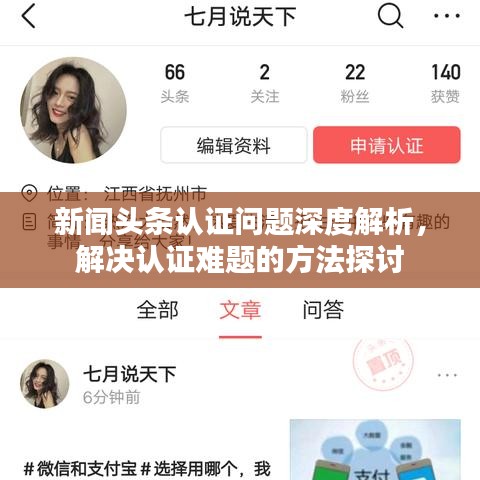 新聞頭條認證問題深度解析，解決認證難題的方法探討