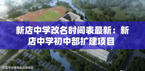 新店中學改名時間表最新：新店中學初中部擴建項目 
