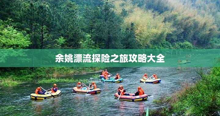 余姚漂流探險之旅攻略大全