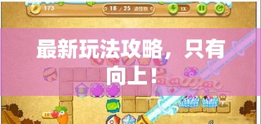 最新玩法攻略，只有向上！