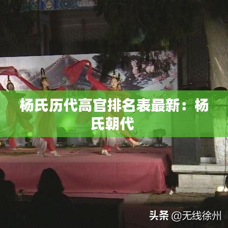 楊氏歷代高官排名表最新：楊氏朝代 