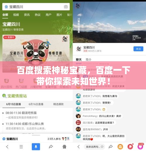 百度搜索神秘寶藏，百度一下帶你探索未知世界！