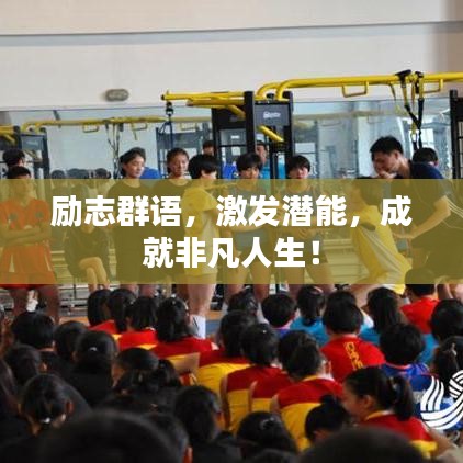 勵(lì)志群語(yǔ)，激發(fā)潛能，成就非凡人生！