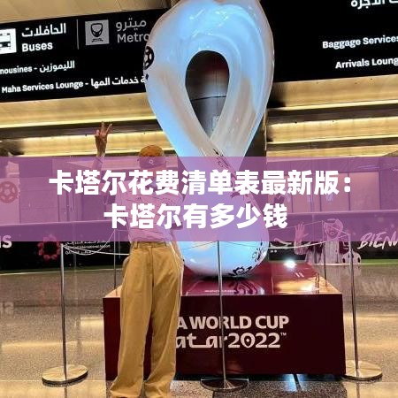 卡塔爾花費(fèi)清單表最新版：卡塔爾有多少錢 