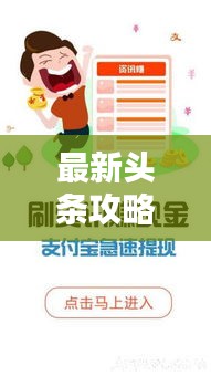 最新頭條攻略大全，各類資訊一網(wǎng)打盡！