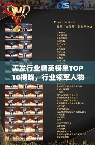 美發(fā)行業(yè)精英榜單TOP10揭曉，行業(yè)領(lǐng)軍人物榮譽(yù)上榜