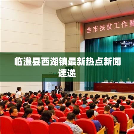 臨澧縣西湖鎮(zhèn)最新熱點(diǎn)新聞速遞