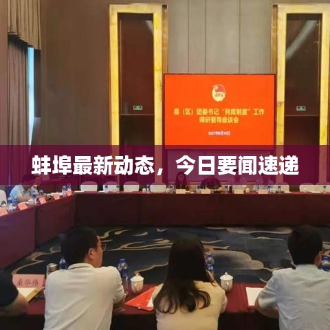 蚌埠最新動態(tài)，今日要聞速遞