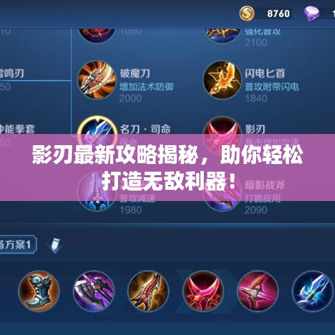 影刃最新攻略揭秘，助你輕松打造無敵利器！