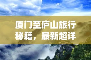廈門至廬山旅行秘籍，最新超詳細旅游攻略指南