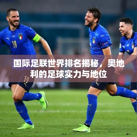 國際足聯(lián)世界排名揭秘，奧地利的足球?qū)嵙εc地位