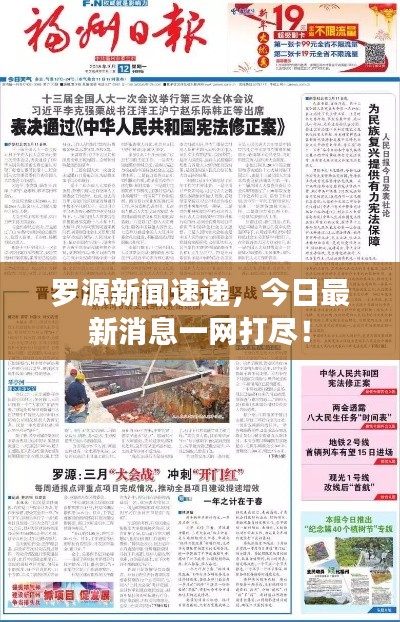 羅源新聞速遞，今日最新消息一網(wǎng)打盡！