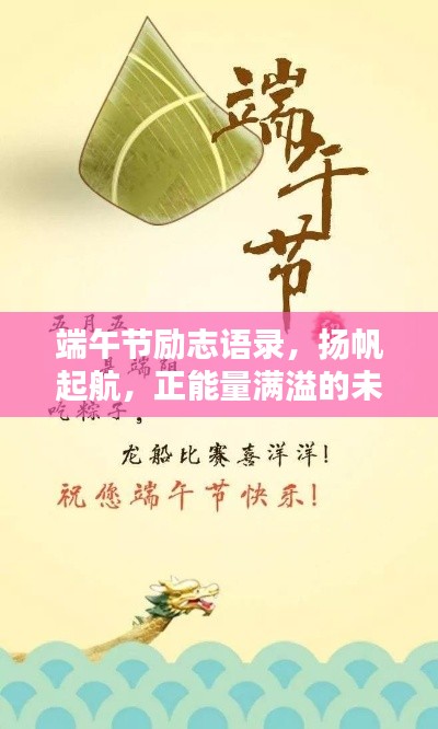 端午節(jié)勵(lì)志語(yǔ)錄，揚(yáng)帆起航，正能量滿(mǎn)溢的未來(lái)之路