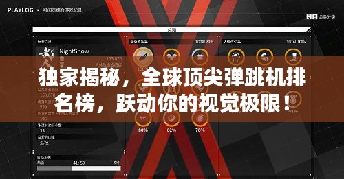 獨(dú)家揭秘，全球頂尖彈跳機(jī)排名榜，躍動(dòng)你的視覺極限！