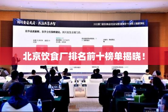 北京飲食廠排名前十榜單揭曉！