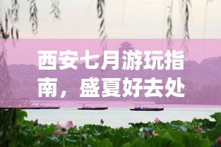 西安七月游玩指南，盛夏好去處全攻略！