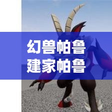 幻獸帕魯建家帕魯推薦最新：幻獸帕魯下載 