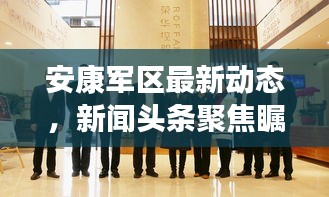 安康軍區(qū)最新動態(tài)，新聞頭條聚焦矚目