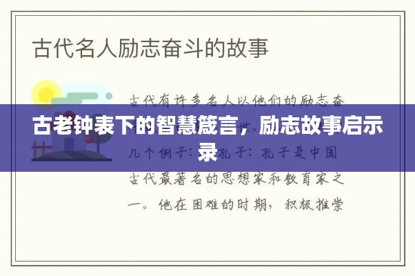 古老鐘表下的智慧箴言，勵(lì)志故事啟示錄